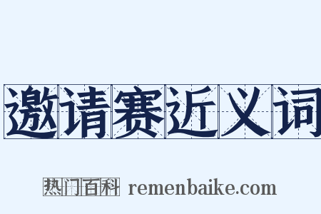 邀请赛近义词是什么意思的图片